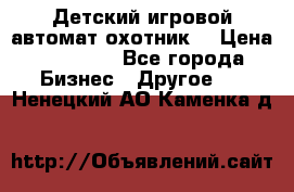 Детский игровой автомат охотник  › Цена ­ 47 000 - Все города Бизнес » Другое   . Ненецкий АО,Каменка д.